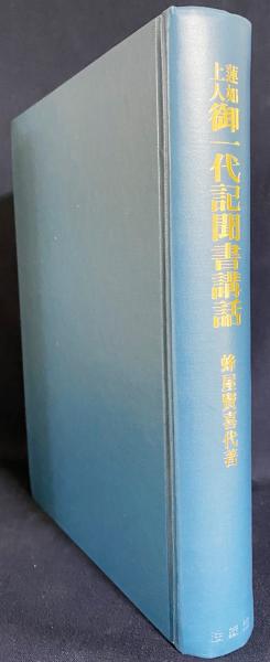 蓮如上人 御一代記聞書講話(蜂屋賢喜代 著) / 古本、中古本、古