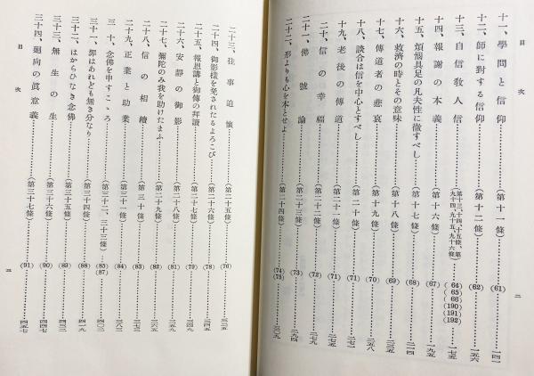 蓮如上人 御一代記聞書講話(蜂屋賢喜代 著) / 古本、中古本、古
