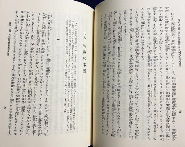 蓮如上人 御一代記聞書講話(蜂屋賢喜代 著) / 古本、中古本、古