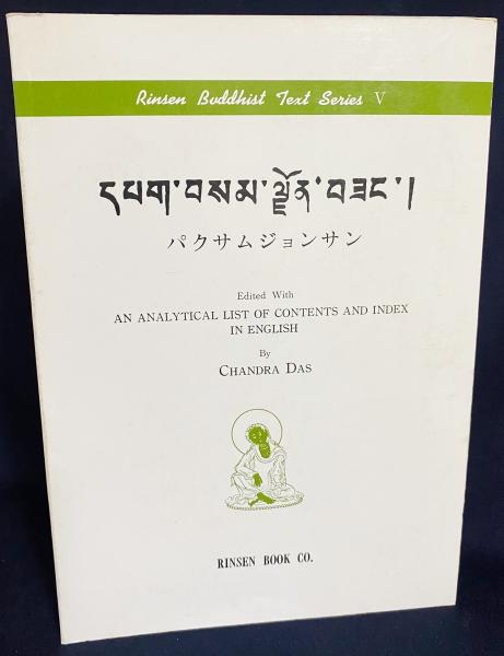 チベット語洋書】 Pag sam jon zang = パクサムジョンサン([By