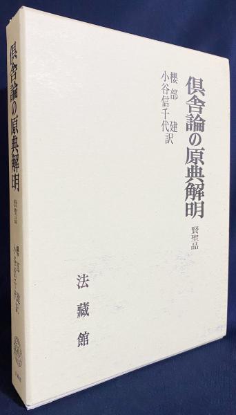 チベット倶舎学の研究 : 「チムゼー」 賢聖品の解読(小谷信千代