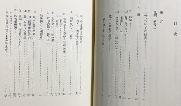 倶舎論の原典解明 : 賢聖品 | 櫻部建, 小谷信千代 訳 | 法蔵館