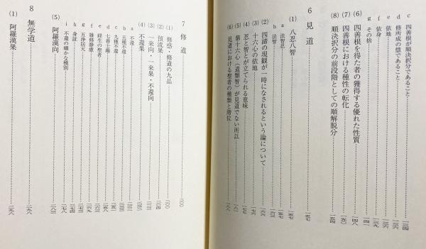 倶舎論の原典解明 : 賢聖品 | 櫻部建, 小谷信千代 訳 | 法蔵館