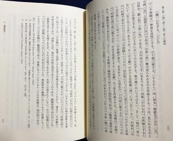 倶舎論の原典解明 : 賢聖品(櫻部建, 小谷信千代 訳) / 古本