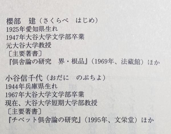 倶舎論の原典解明 : 賢聖品(櫻部建, 小谷信千代 訳) / 古本
