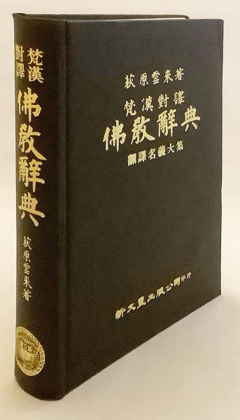梵漢対訳 仏教辞典 : 翻訳名義大集(荻原雲来 著) / 古本、中古本、古