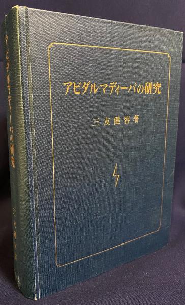 アビダルマディーパの研究(三友健容 著) / 古本、中古本、古書籍