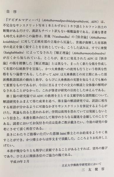 アビダルマディーパの研究(三友健容 著) / 古本、中古本、古書籍