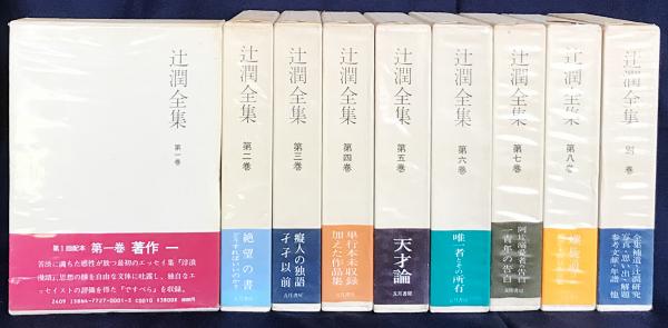 辻潤全集 （全九冊揃い） 五月書房 | 3bh.mx