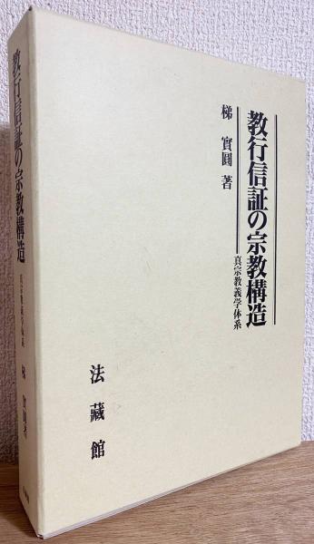 大学生協 割引 教行信証の宗教構造 : 真宗教義学体系(梯實圓 著) / 古本、中古 仏教