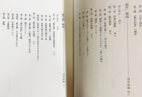 教行信証』の研究 全4巻揃【『顕浄土真実教行証文類』解説論集・背景と
