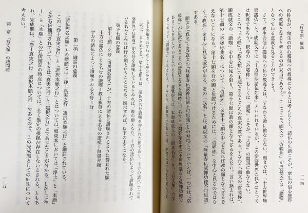 教行信証』の研究 全4巻揃【『顕浄土真実教行証文類』解説論集・背景と