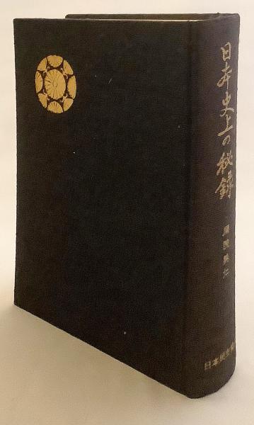 日本史上の秘録 日本史上の秘録 | 閑院純仁 著 | 日本民主協会 | ¥3,000 - 日本の