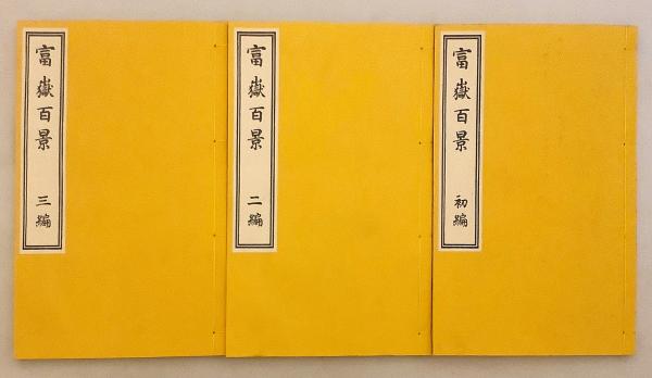 和装本 / 全3冊揃い】 富嶽百景(葛飾北斎 著) / 古本、中古本、古書籍