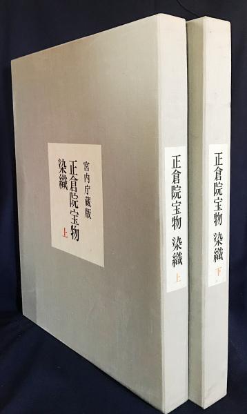 正倉院宝物　染織　上下2冊　宮内庁蔵版 正倉院宝物 染織 上下2冊 宮内庁蔵版 - メルカリ