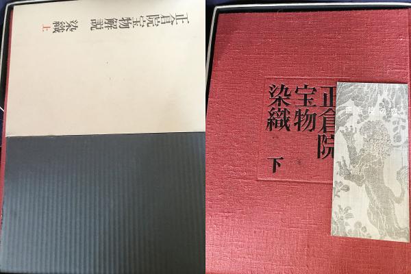 宮内庁蔵版 正倉院宝物 : 染織 上下全2巻揃 (正倉院事務所, 和田軍一