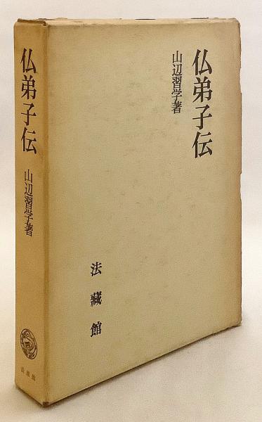 仏弟子物語　中山慧照　第一書房　1992年初版　希少 仏弟子伝(山辺習学 著；櫻部建 (桜部建) 解説) / 古本、中古本、古書籍