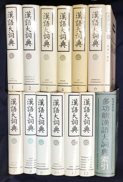中文書 漢語大詞典 全14冊揃（本巻12巻・別巻[付録・索引]・多功能漢語