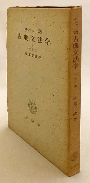 チベット語古典文法学(稲葉正就 (大谷大学名誉教授) 著；山口益