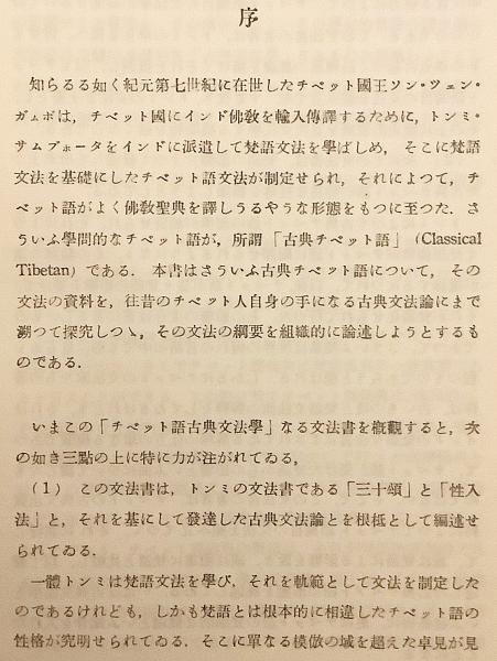 チベット語古典文法学(稲葉正就 (大谷大学名誉教授) 著；山口益