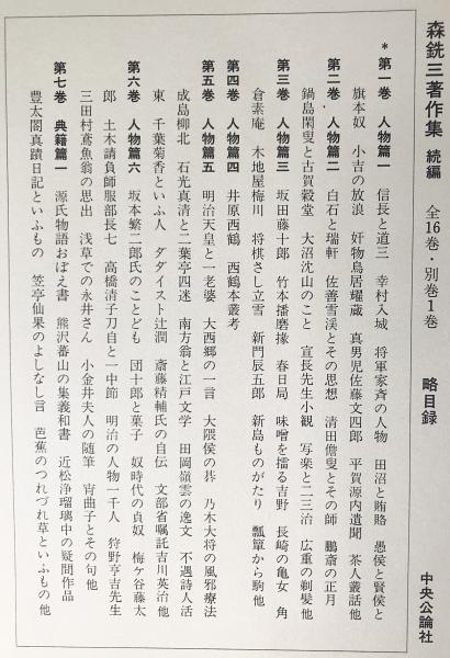 森銑三著作集 正続全30冊揃(正編全13冊・続編全17冊)(森銑三