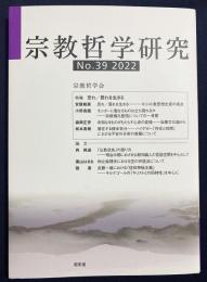 宗教哲学研究 No.39  2022　●特集：恐れ／畏れを生きる