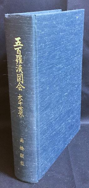 【格安saleスタート】 □五百羅漢図会: 大千世界 高橋顕竜 編著 瑞雲梵語研究会 ○仏教 日本史