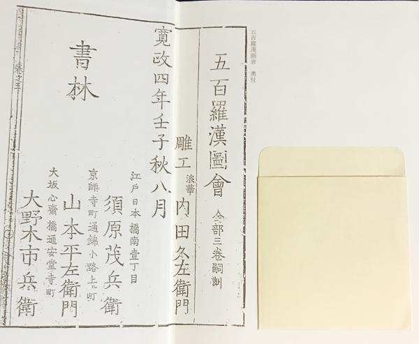 □五百羅漢図会: 大千世界 高橋顕竜 編著 瑞雲梵語研究会 ○仏教