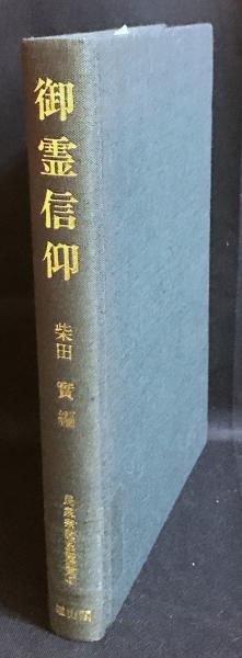 御霊信仰(柴田実 編) / 古本、中古本、古書籍の通販は「日本の古本屋