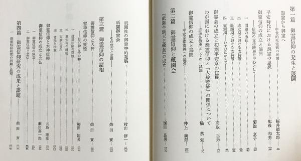 御霊信仰(柴田実 編) / 古本、中古本、古書籍の通販は「日本の古本屋