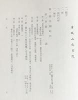 身延山史・続身延山史 合本