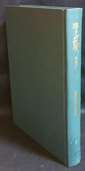 浄土の哲学 続『浄土』(星野元豊 著) アブストラクト古書店 古本、中古本、古書籍の通販は「日本の古本屋」 日本の古本屋