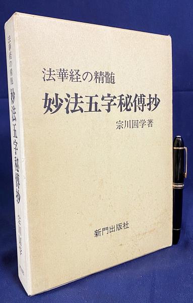 高評価なギフト 法華経の精髄 妙法五字秘傳抄(宗川圓学【著】) / 古本、中古本 仏教