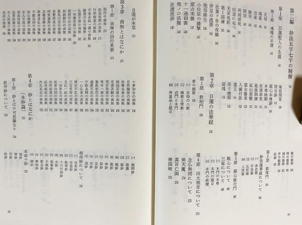 法華経の精髄 妙法五字秘傳抄(宗川圓学【著】) / 古本、中古本