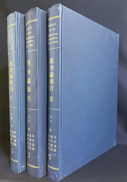 阿毘達磨倶舎論索引 全3冊揃(平川彰, 平井俊榮, 高橋莊, 袴谷憲昭, 吉津宜英=共著) / 古本、中古本、古書籍の通販は「日本の古本屋」 / 日本の古本屋 阿毘達磨倶舎論索引 全3冊揃(平川彰, 平井俊榮, 高橋莊, 袴谷憲昭, 吉津宜英=共著) / 古本、中古本、古書籍の通販は「日本の古本屋」 / 日本の古本屋