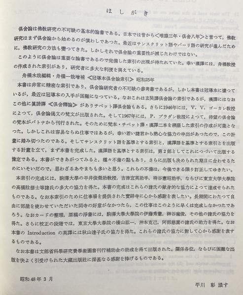 阿毘達磨倶舎論索引 全3冊揃(平川彰, 平井俊榮, 高橋莊, 袴谷憲昭, 吉津宜英=共著) / 古本、中古本、古書籍の通販は「日本の古本屋」 / 日本の古本屋 阿毘達磨倶舎論索引 全3冊揃(平川彰, 平井俊榮, 高橋莊, 袴谷憲昭, 吉津宜英=共著) / 古本、中古本、古書籍の通販は「日本の古本屋」 / 日本の古本屋