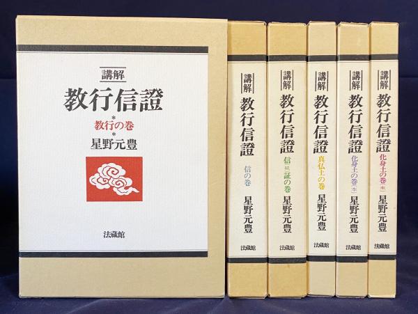 講解 教行信証 全6巻揃【教行の巻・信の巻・信(続)証の巻・真仏土の巻