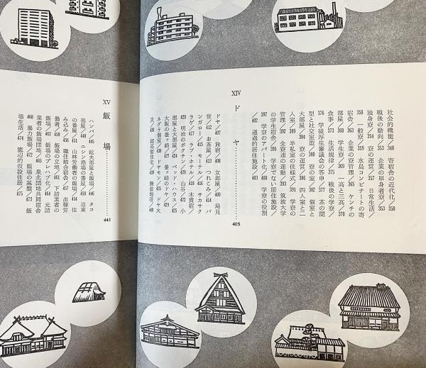 西山夘三【 日本のすまい 　全3巻セット】 勁草書房 日本のすまい 西山夘三著 全3巻 西山夘三 日本のすまい