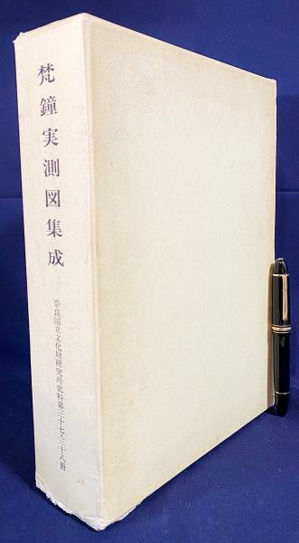 梵鐘実測図集成 上下2冊揃(奈良国立文化財研究所編) / 古本
