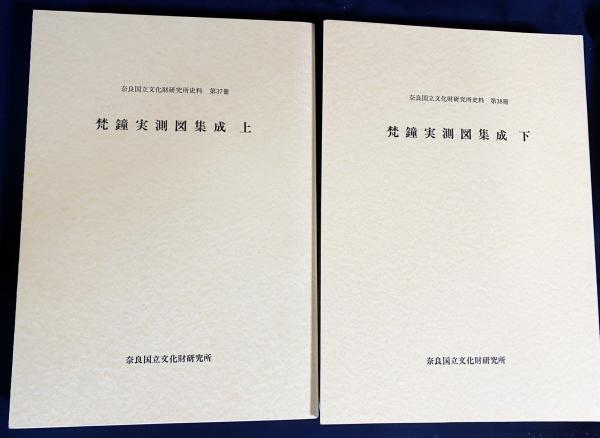 梵鐘実測図集成 上下2冊揃(奈良国立文化財研究所編) / 古本