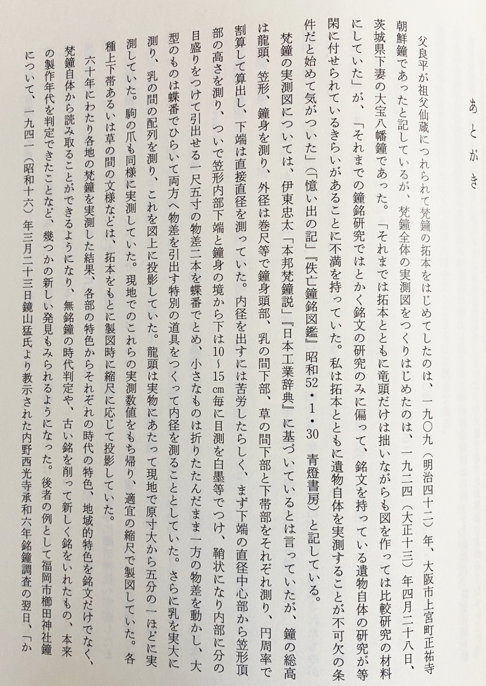 梵鐘実測図集成 上下2冊揃(奈良国立文化財研究所編) / 古本