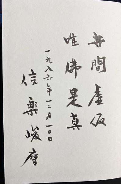 □ 親鸞と浄土教 信楽峻麿教授還暦記念論 永田文昌堂 1986年 □ 親鸞と
