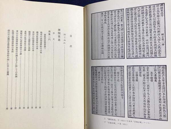 禅関策進【禅の語録19】(藤吉慈海著) / 古本、中古本、古書籍の