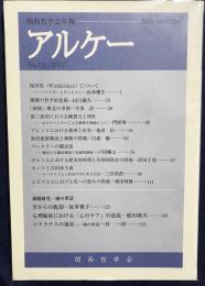 アルケー : 関西哲学会年報 2012年 No.10  ●課題研究：魂の世話