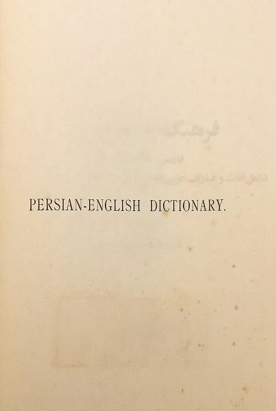 洋書】 ペルシア語-英語辞書 『Persian-English dictionary』(Francis 洋書】 ペルシア語-英語辞書 『Persian-English dictionary』(Francis