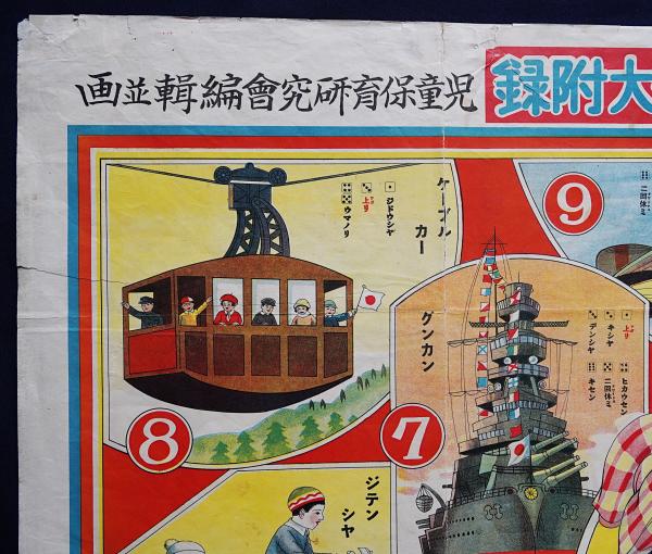 □最新乗物双六【ニコニコ漫画館新年号大附録】児童保育研究会