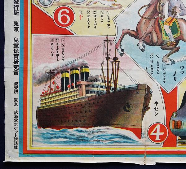 □最新乗物双六【ニコニコ漫画館新年号大附録】児童保育研究会