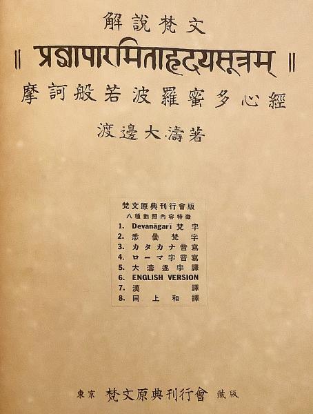 摩訶般若波羅蜜多心経 : 解説梵文 昭和7(渡辺大濤 著) / 古本、中古本