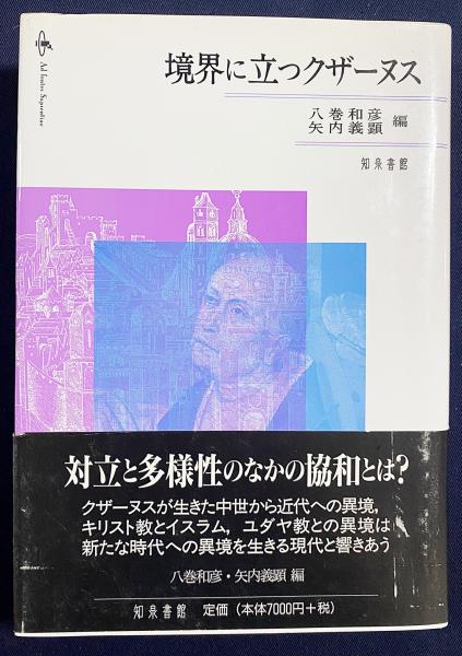 【中古】 境界に立つクザーヌス/知泉書館/八巻和彦 境界に立つクザーヌス(八巻和彦、矢内義顕) / しばのき文庫