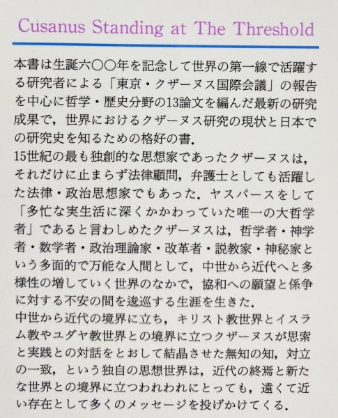 境界に立つクザーヌス(八巻和彦, 矢内義顕 編) / 古本、中古本